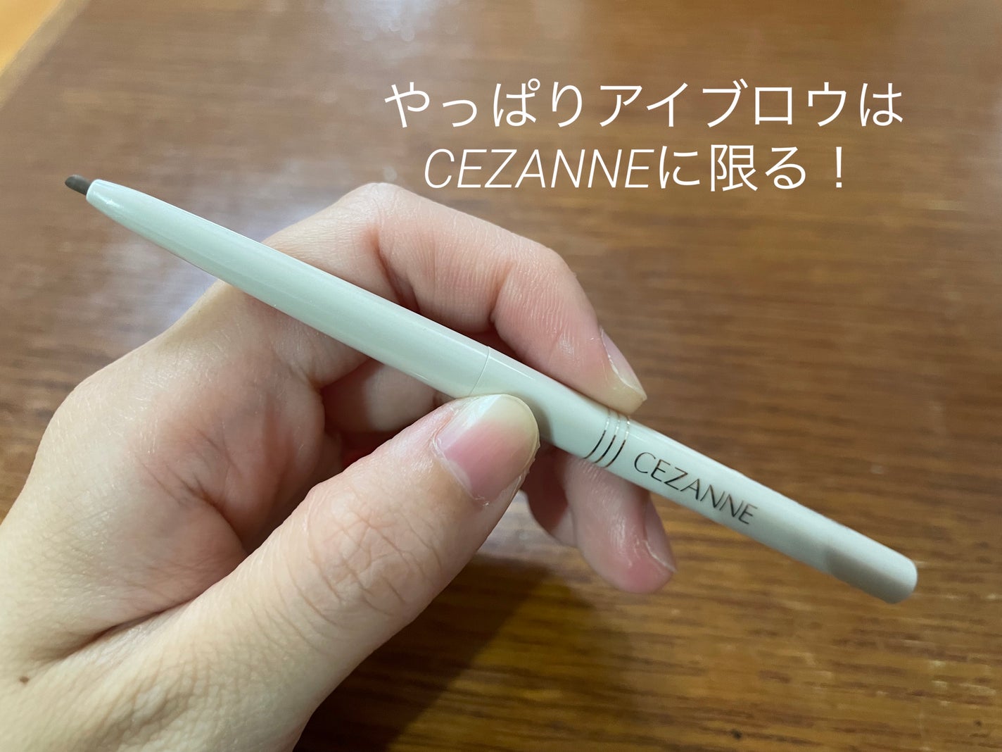 細芯 アイブロウ/CEZANNE/アイブロウペンシルを使ったクチコミ(1枚目)