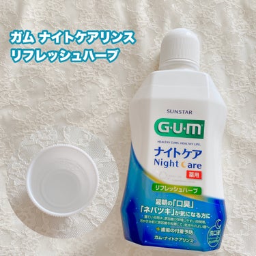 ガム・ナイトケアリンス/GUM/マウスウォッシュ・スプレーを使ったクチコミ（3枚目）