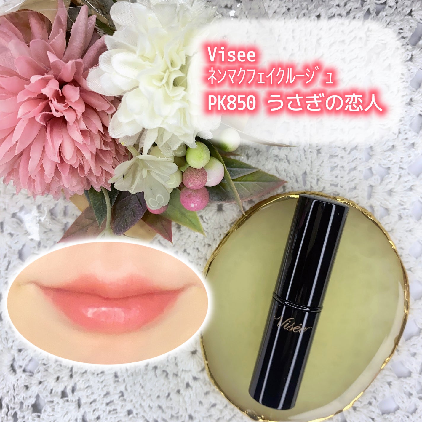 ネンマクフェイク ルージュ/Visée/口紅を使ったクチコミ(1枚目)