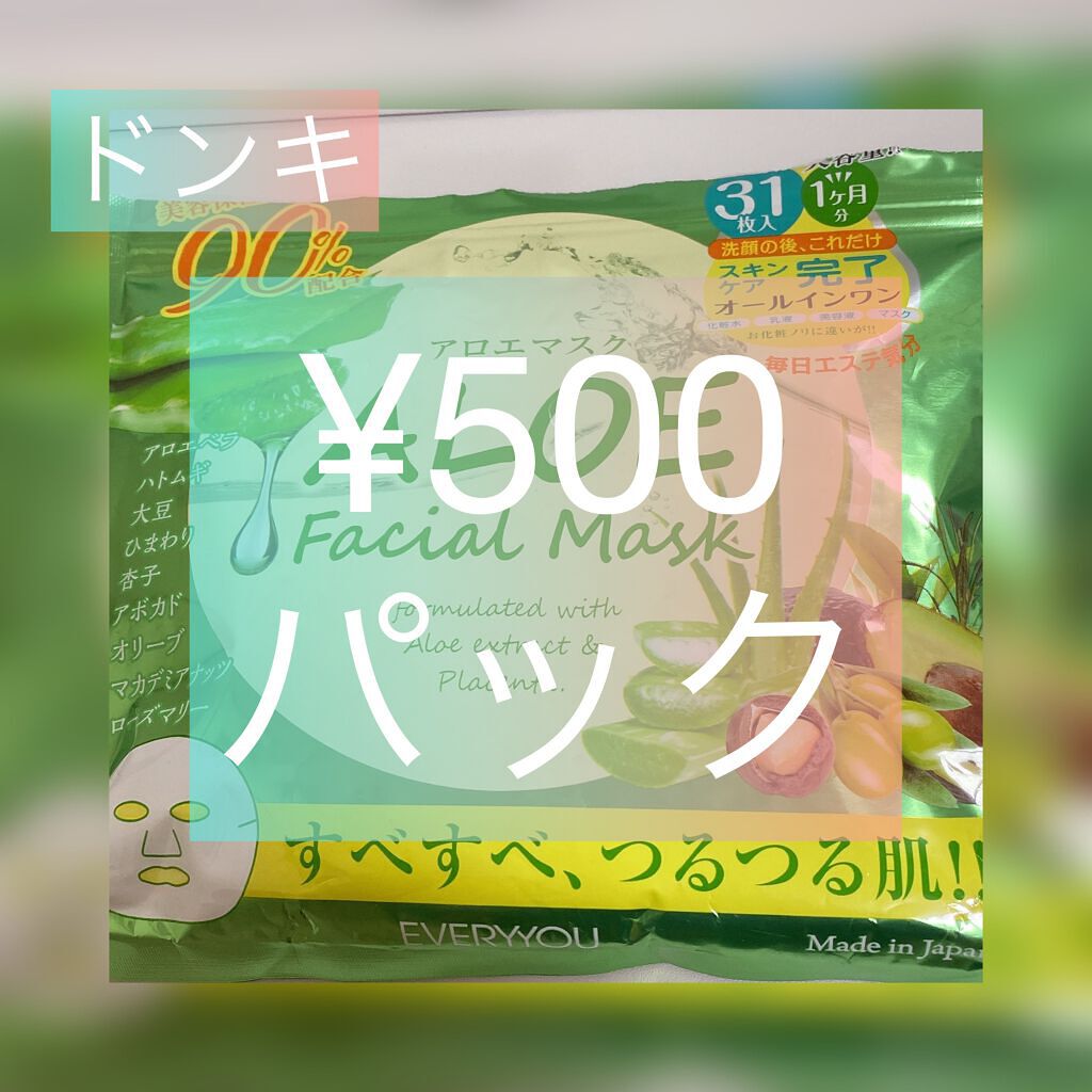 アロエフェイシャルマスク/EVERYYOU/シートマスク・パックを使ったクチコミ（1枚目）
