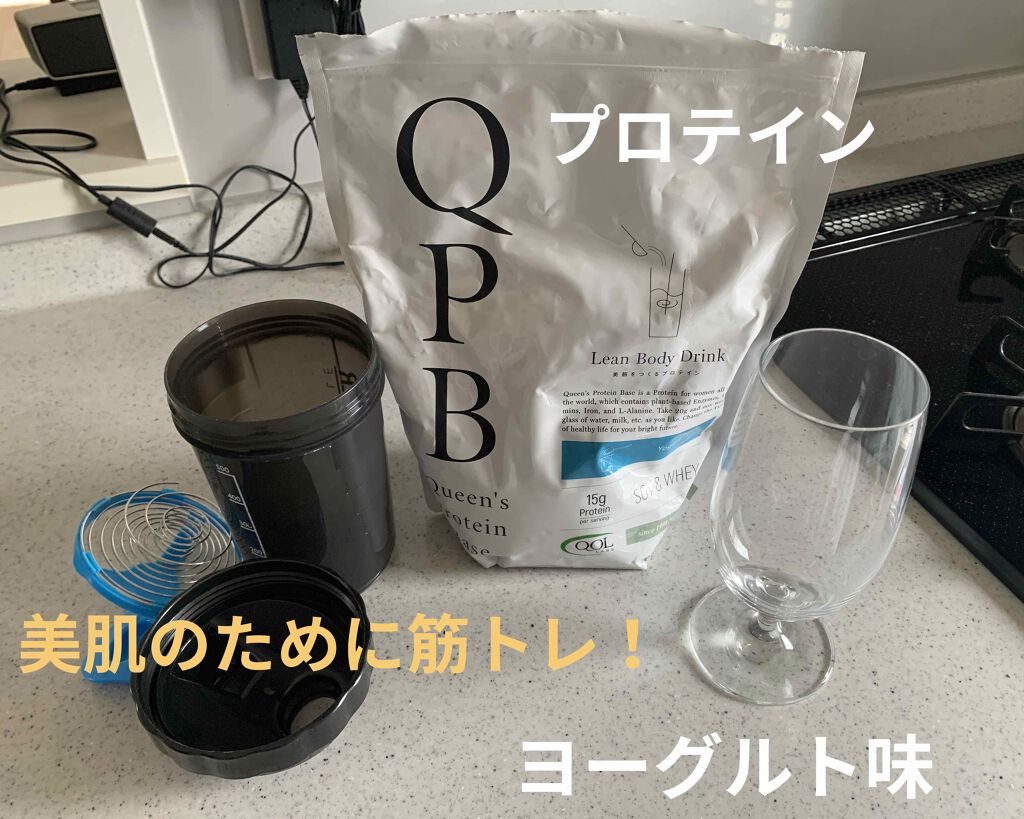 QPB/クイーンズプロテインベース/QOL ラボラトリーズ/その他プロテインを使ったクチコミ（1枚目）