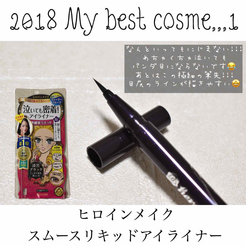 スムースリキッドアイライナー スーパーキープ/ヒロインメイク/リキッドアイライナーを使ったクチコミ(1枚目)