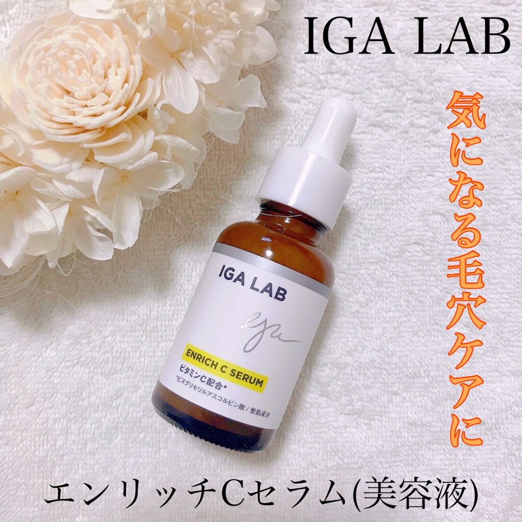 エンリッチCセラム/IGA LAB/美容液を使ったクチコミ(1枚目)