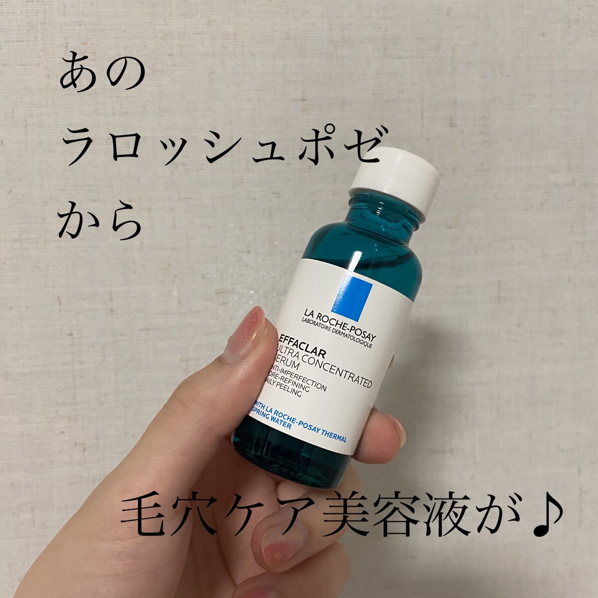 エファクラ ピールケア セラム/ラ ロッシュ ポゼ/美容液を使ったクチコミ（1枚目）