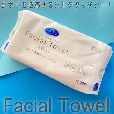 シルコット フェイシャルタオル 素肌おもい/シルコット/その他スキンケアグッズを使ったクチコミ（1枚目）