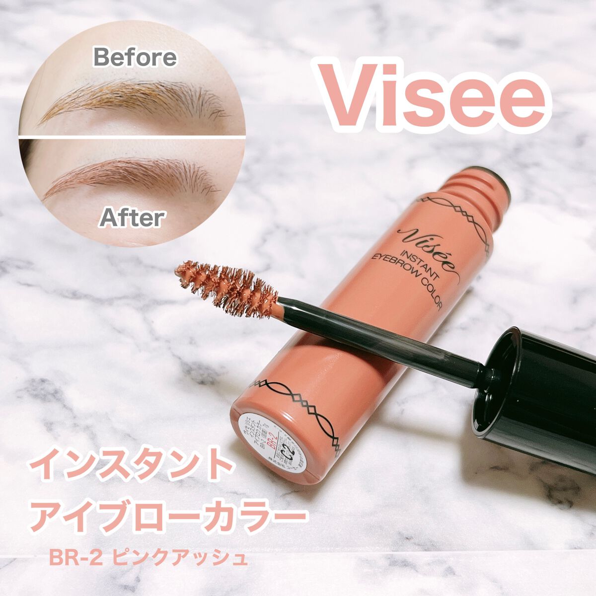 ひと塗りで高発色♡
アッシュピンクがかわいすぎる！


－－－－－－－－－－－－－－－－
・ヴィセ

・インスタントアイブローカラー
     (BR-2 アッシュピンク使用)

・880円(税込)
－－－－－－－－－－－－－－－－

私は