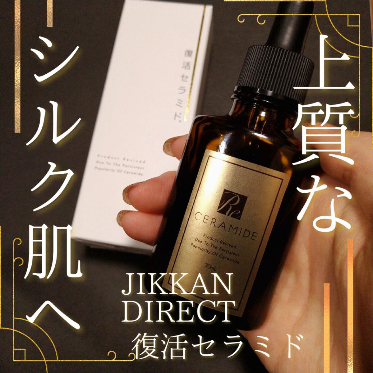 復活セラミド/Jikkan direct/美容液を使ったクチコミ(1枚目)