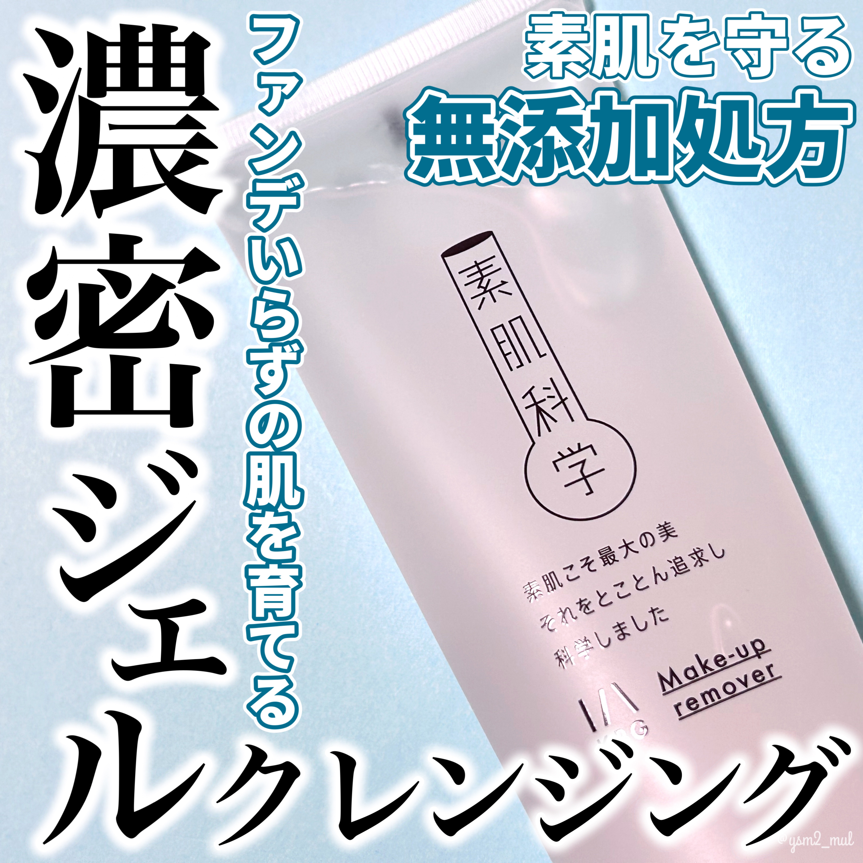 クレンジングジェル /素肌科学/クレンジングジェルを使ったクチコミ（1枚目）