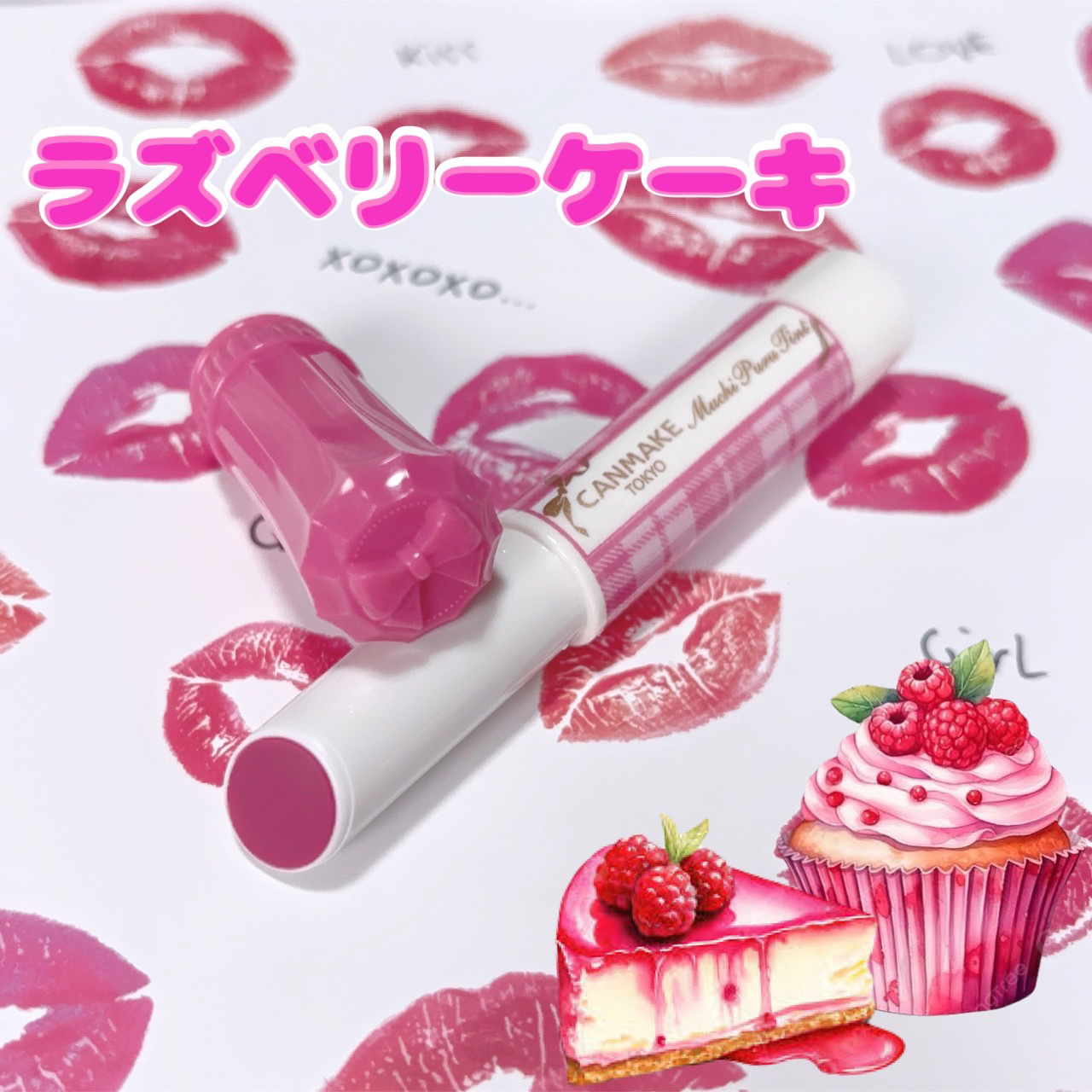 むちぷるティント/キャンメイク/リップティントを使ったクチコミ（1枚目）