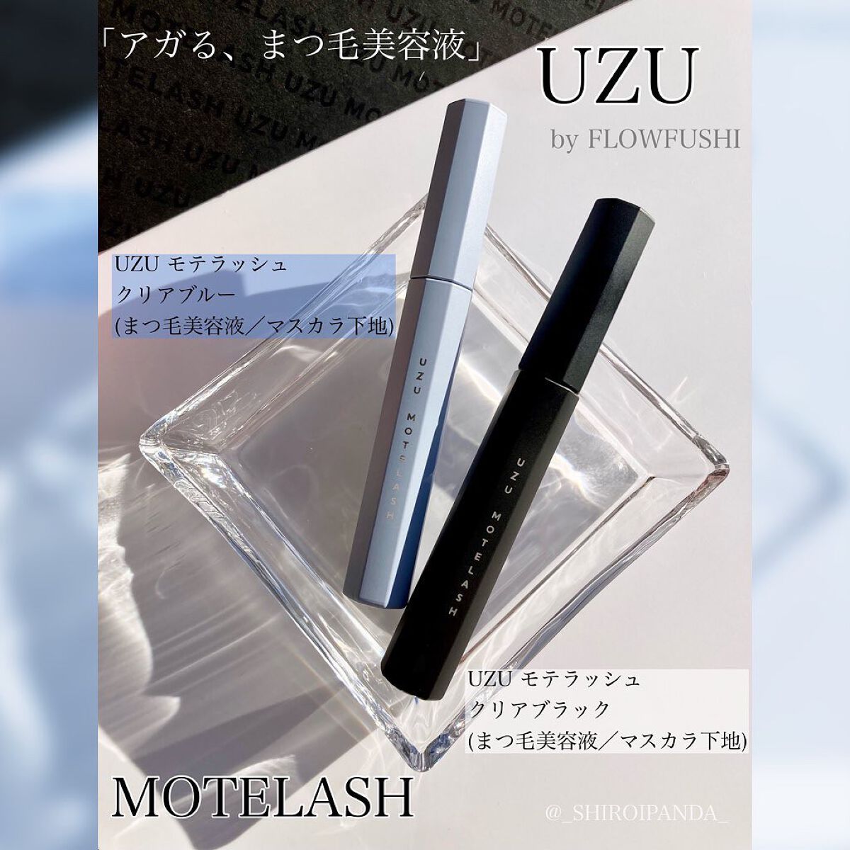 MOTELASH(ウズ モテラッシュ)/UZU BY FLOWFUSHI/マスカラ下地を使ったクチコミ（1枚目）