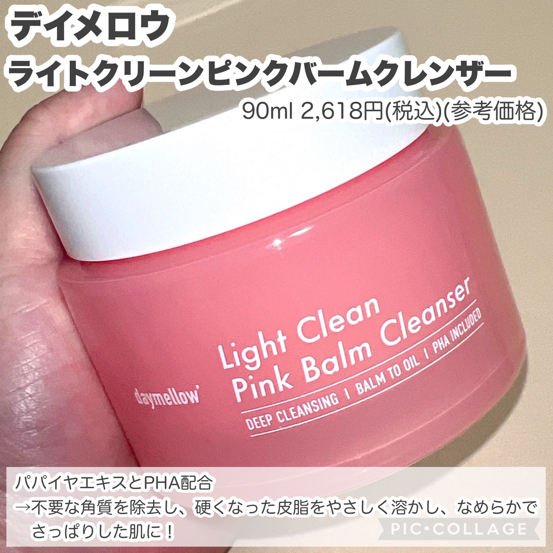 ライトクリーンピンクバームクレンザー/daymellow’/クレンジングクリームを使ったクチコミ（2枚目）