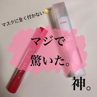 神すぎるティント
こんにちは！！！

今回は、LIPSを通して
ETUDEさんから、

【グロッシールージュティント】

をいただきました！
先に言います。

神すぎる✨
写真見たらわかる通り全然落ちな