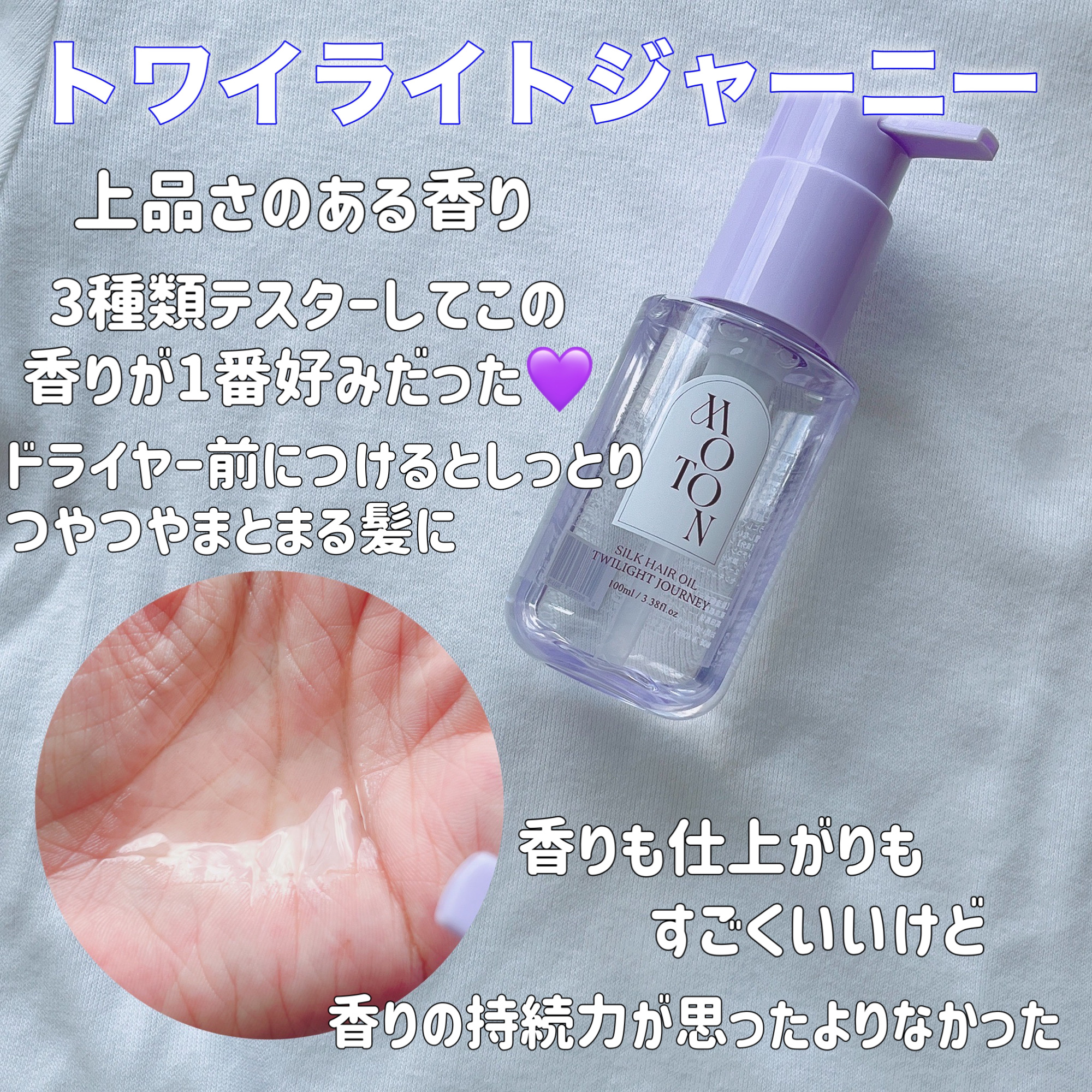 MOTON MOTON シルクヘアオイル トワイライトジャーニーのクチコミ「MOTON
シルクヘアオイル トワイライトジャーニー


話題の香水ヘアオイル
少し辛口かも？.....」（2枚目）