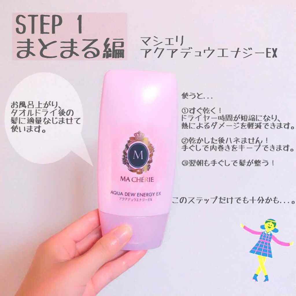 アクアデュウエナジー EX/MACHERIE/ヘアミルクを使ったクチコミ(1枚目)