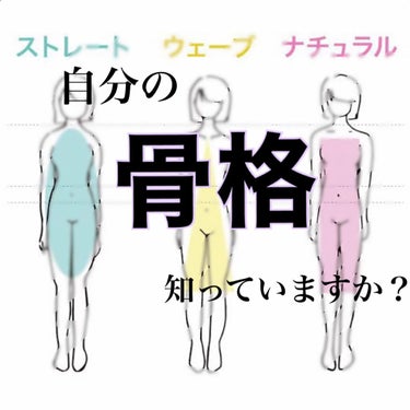 ゆい🧚‍♀️ on LIPS 「自分の骨格を知って服を着こなそう！みなさん自分がどの骨格かわか..」（1枚目）