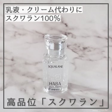 高品位「スクワラン」 15ml/HABA/フェイスオイルを使ったクチコミ（1枚目）