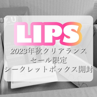 【2023年秋クリアランスセール限定】シークレットボックス/LIPS/その他キットセットを使ったクチコミ（1枚目）