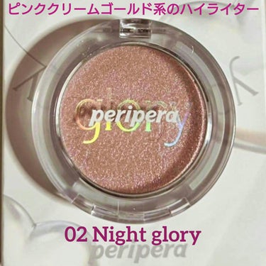  ピュア グローリー ハイライター 02 NIGHT GLORY/PERIPERA/ハイライト・シェーディングを使ったクチコミ（2枚目）