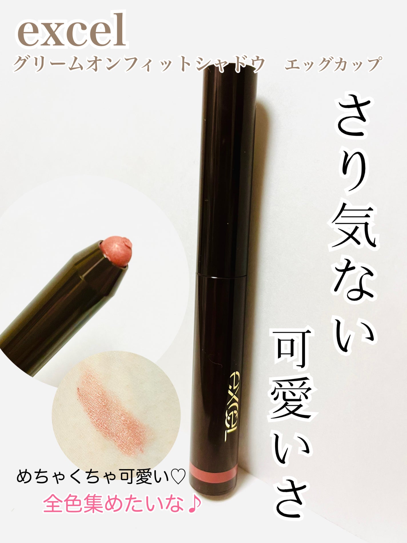 グリームオンフィットシャドウ/excel/スティックアイシャドウを使ったクチコミ(1枚目)