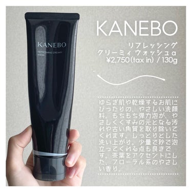 リフレッシング クリーミィ ウォッシュａ/KANEBO/洗顔フォームを使ったクチコミ（2枚目）