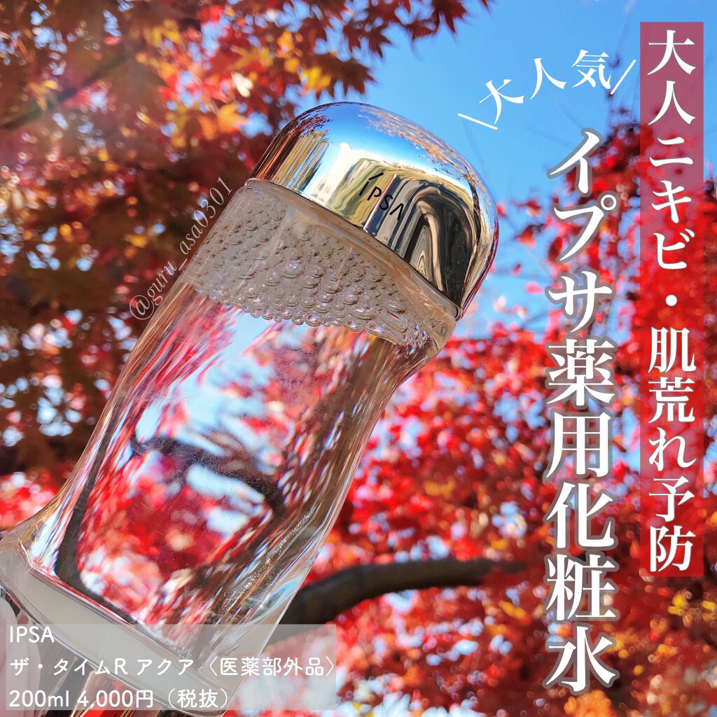 大人ニキビ・肌あれ防止♪❤イプサ ザ・タイムRアクア薬用化粧水 200mL