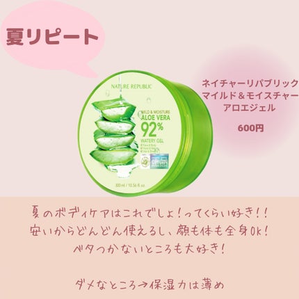 マイルド&モイスチャーアロエジェル/ネイチャーリパブリック/ボディローションを使ったクチコミ(8枚目)