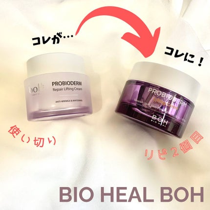 プロバイオダーム リペアリフティングクリーム /BIOHEAL BOH/フェイスクリームを使ったクチコミ(1枚目)