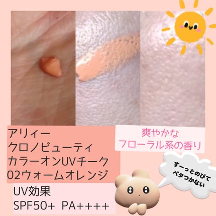 クロノビューティ カラーオンUV/アリィー/日焼け止めクリームを使ったクチコミ(2枚目)