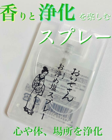 お浄め塩スプレー/おいせさん/その他を使ったクチコミ（1枚目）