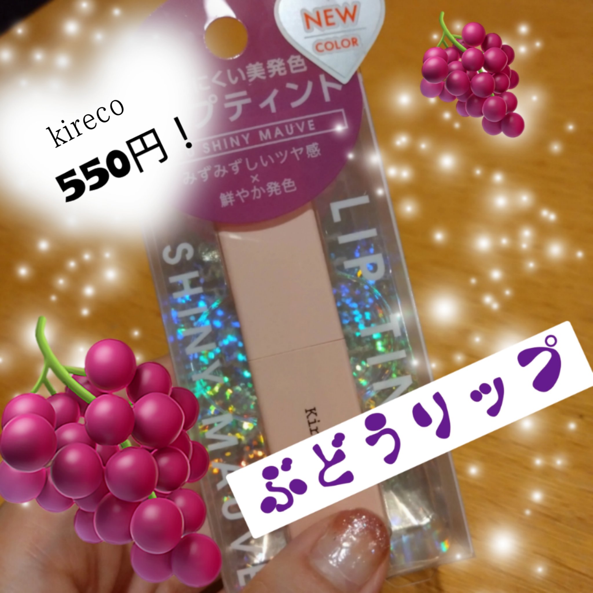 ルージュリップティント 10 シャイニーモーヴ/Kirei&co./口紅を使ったクチコミ（1枚目）