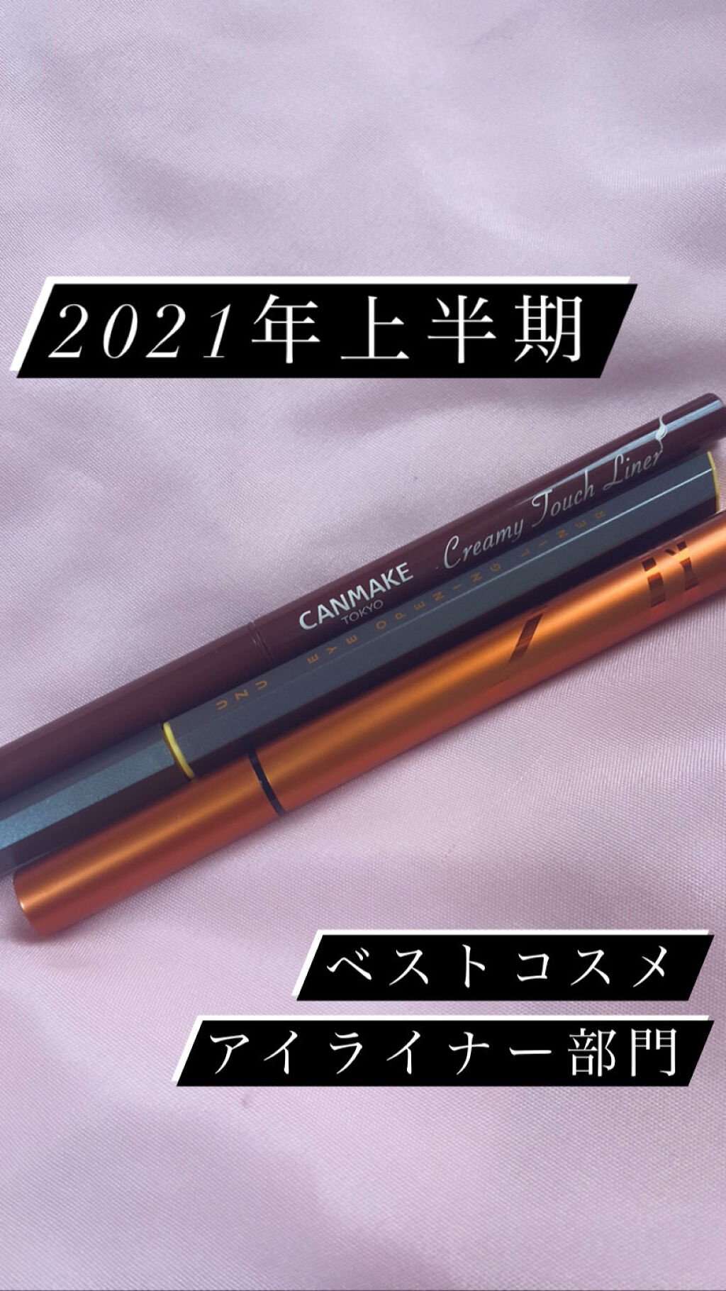 クリーミータッチライナー/キャンメイク/ジェルアイライナーを使ったクチコミ（1枚目）