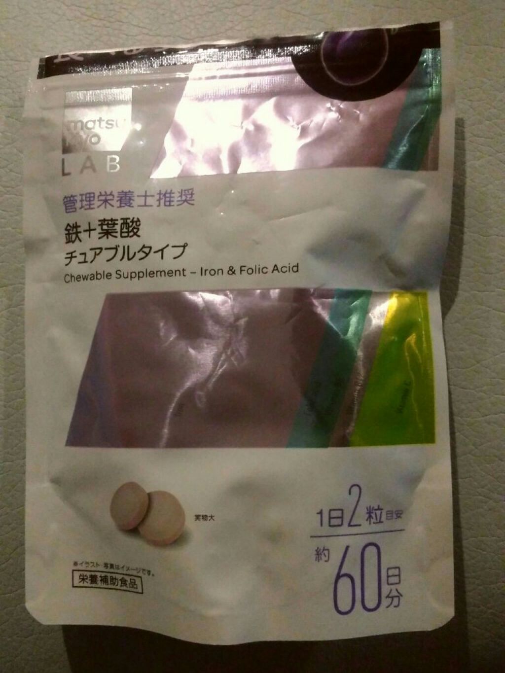 matsukiyo LAB 食べるサプリ 鉄＋葉酸 チュアブルタイプ/matsukiyo/健康サプリメントを使ったクチコミ（1枚目）