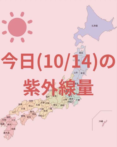 ＼今日の紫外線量／


沖縄・鹿児島→極めて強い☀️

大阪・名古屋・高知→強い☀️

釧路・仙台・金沢・広島・福岡→やや強い☀️

札幌・東京・新潟→弱い☀️



日焼け止めを塗る目安などにして
い