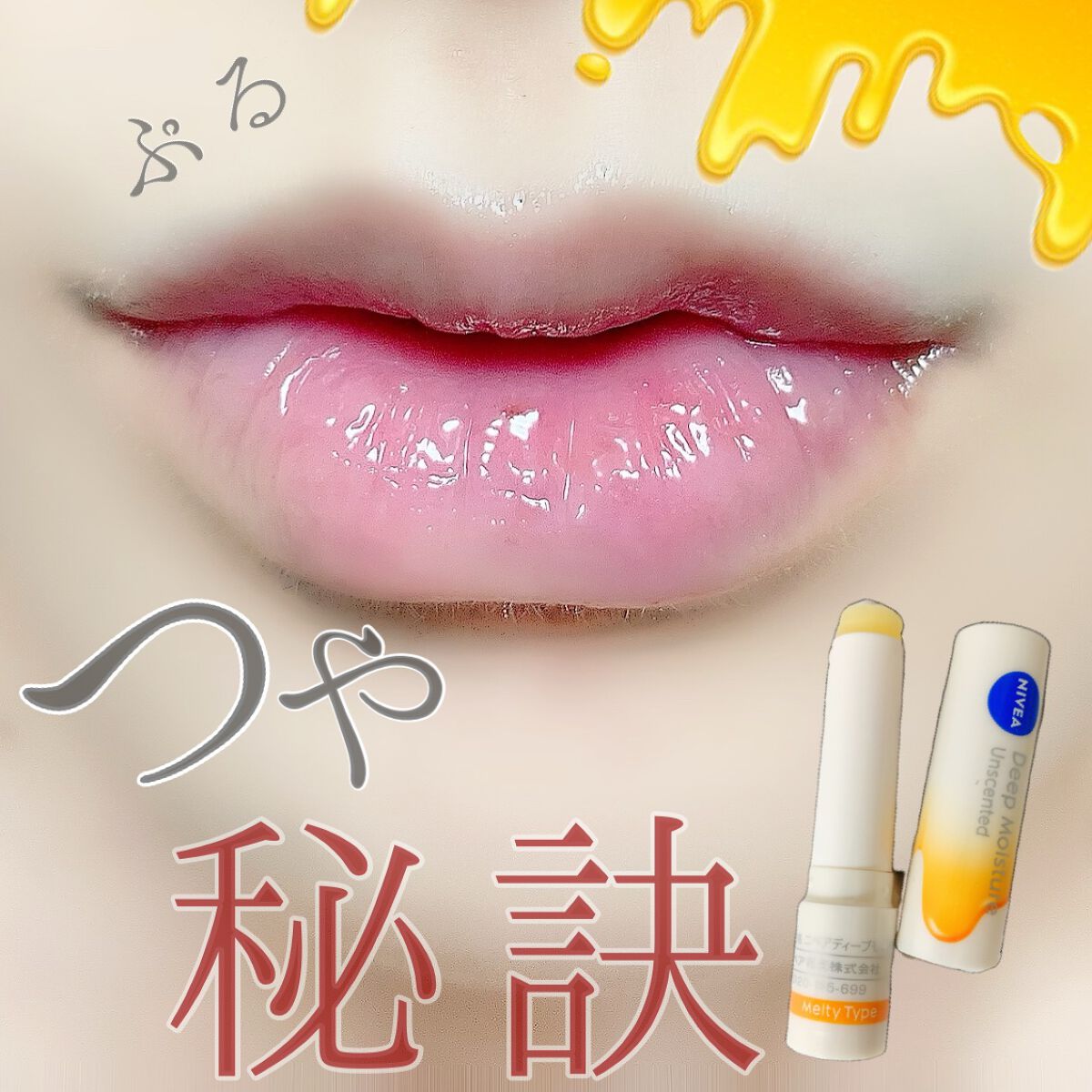 ニベア ディープモイスチャーリップ メルティタイプ/ニベア/リップクリームを使ったクチコミ(1枚目)