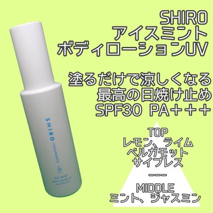 試してみた】SHIRO アイスミント ボディローションUVのリアルな 試してみた】SHIRO アイスミント ボディローションUVのリアルな