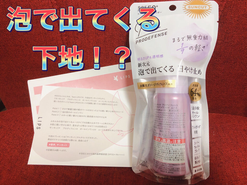 プロディフェンス オールインワンUV ムース/サンカット®/日焼け止めクリームを使ったクチコミ（1枚目）