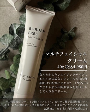 マルチフェイシャルクリーム/BORDER FREE cosmetics/フェイスクリームを使ったクチコミ（2枚目）