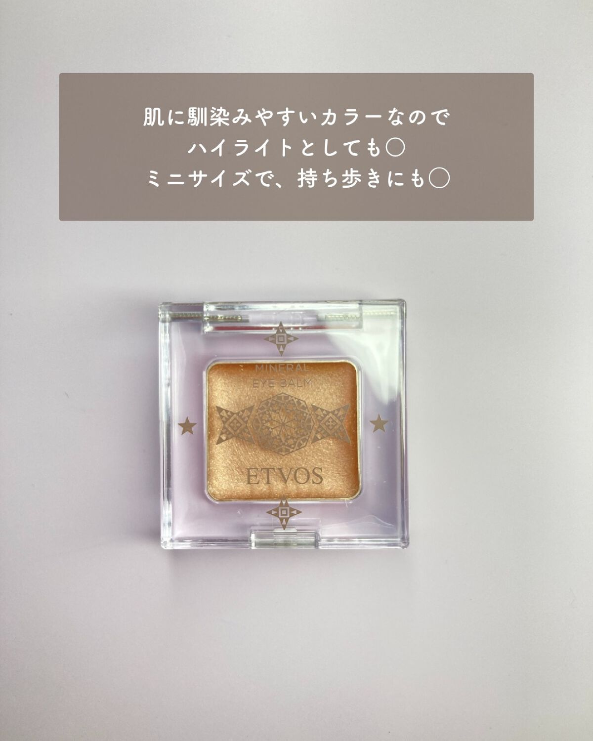 ミネラルアイバーム/エトヴォス/ジェル・クリームアイシャドウを使ったクチコミ(6枚目)