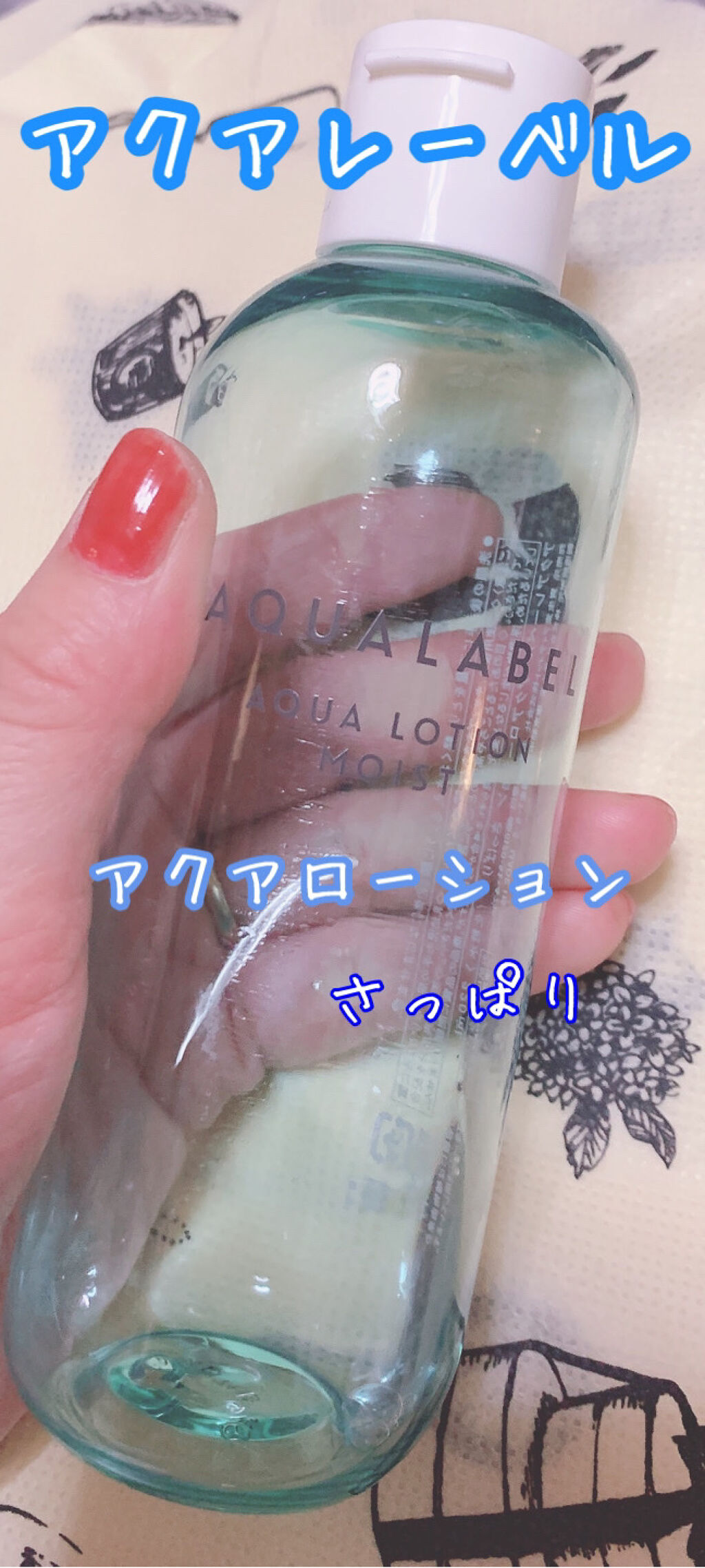 アクアローション (さっぱり・しっとり)/アクアレーベル/化粧水を使ったクチコミ（1枚目）