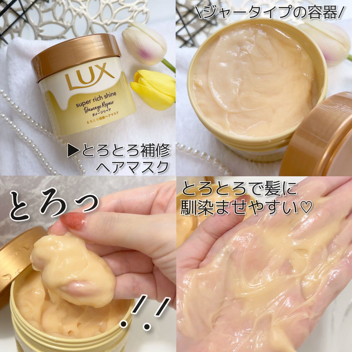 スーパーリッチシャイン ダメージリペア とろとろ補修ヘアマスク/LUX/ヘアマスク・ヘアパックを使ったクチコミ（2枚目）