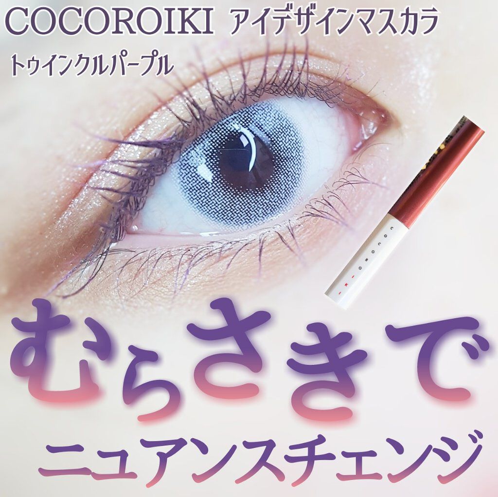 アイデザインマスカラ/COCOROIKI/マスカラを使ったクチコミ(1枚目)