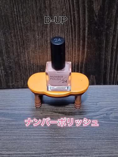 NUMBER POLISH　 24 SHIMMER CORAL/D-UP/マニキュアを使ったクチコミ（1枚目）