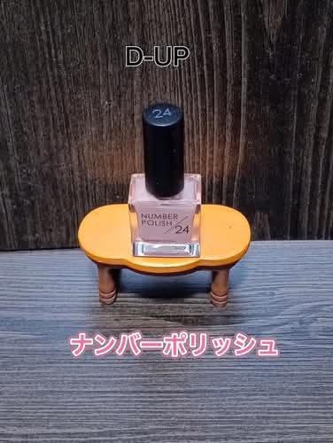 NUMBER POLISH /D-UP/マニキュアを使ったクチコミ(1枚目)