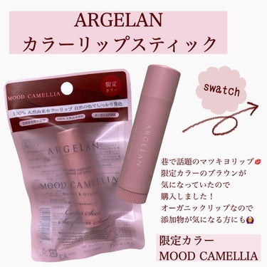 .
.
#argelan のカラーリップ
限定色 ムードカメリア


マツキヨで販売しているオーガニックリップ。
10月10日に発売された限定色のブラウンが気になっていたので購入してみました🏃‍♂️！
