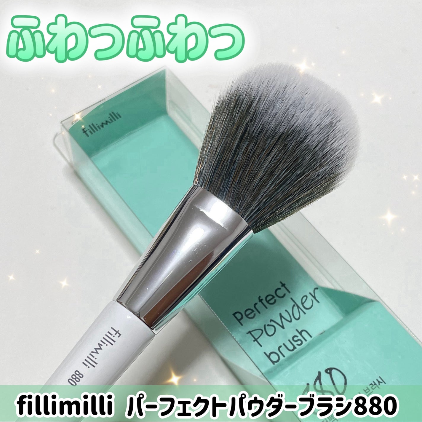 FilliMilli パーフェクトパウダーブラシ880/fillimilli/メイクブラシを使ったクチコミ(1枚目)