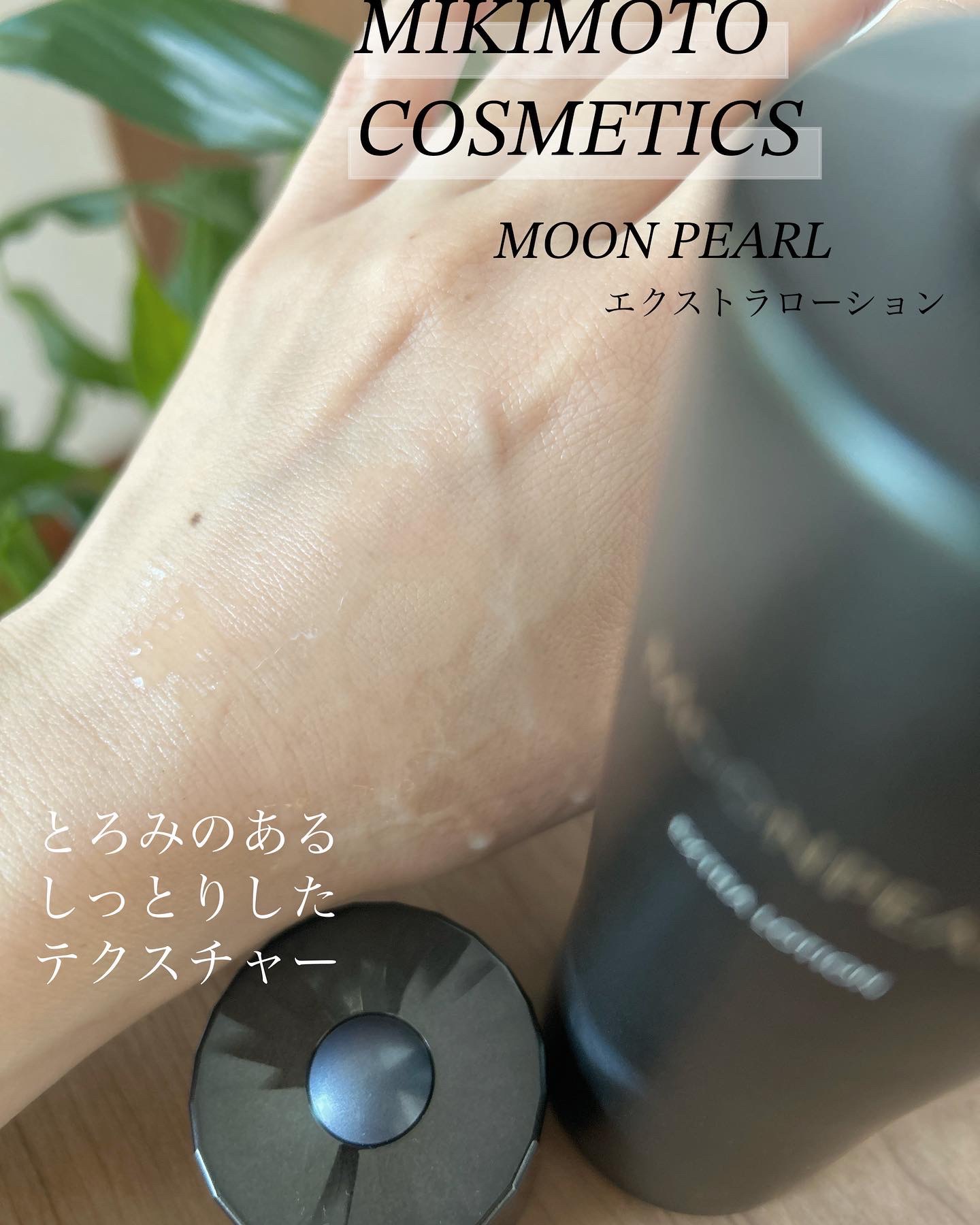 ムーンパールエクストラ ローション/ミキモト コスメティックス/化粧水を使ったクチコミ（2枚目）