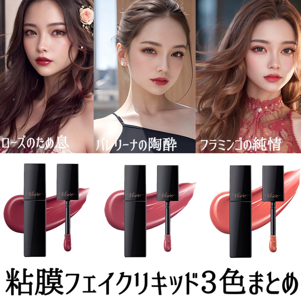 ネンマクフェイク リキッド/Visée/口紅を使ったクチコミ(1枚目)