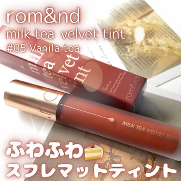 rom&nd
ミルクティーベルベットティント
#05 Vanila Tea

〜…〜…〜…〜…〜

ミルクティーのような
やさしい紅茶カラシリーズのマットティント🫖🕊️

"甘さを感じる暖かいバニラティー。
やわらかいオレンジブラウン"って
キャッチコピーのバニラティー #05🍹

春夏に向けて
しっかりオレンジめの
マットリップが欲しかったんだけど
予想通りの色味でした😊
ブラウンもしっかり入ってるから
浮きづらくて大人っぽく仕上がる。

ココナッツっぽい甘い香りが
お洒落でめちゃくちゃすき🤍
テクスチャはふわふわスフレっぽい感じ🍰

2度塗りすると
深いくすみカラーに仕上がるのでオススメ🩶

同ブランドのベルベットティントと比べると
チップが大きくて平らなので塗りやすい🫶🏻
ティント力は比べると弱めかな…？
パケも上品でかわいいし、
レッド系も集めたくなりました🍓

#rom&nd
#ロムアンド
#ミルクティーベルベットティント
#バニラティー
#甘いチョコレートメイク の画像 その0