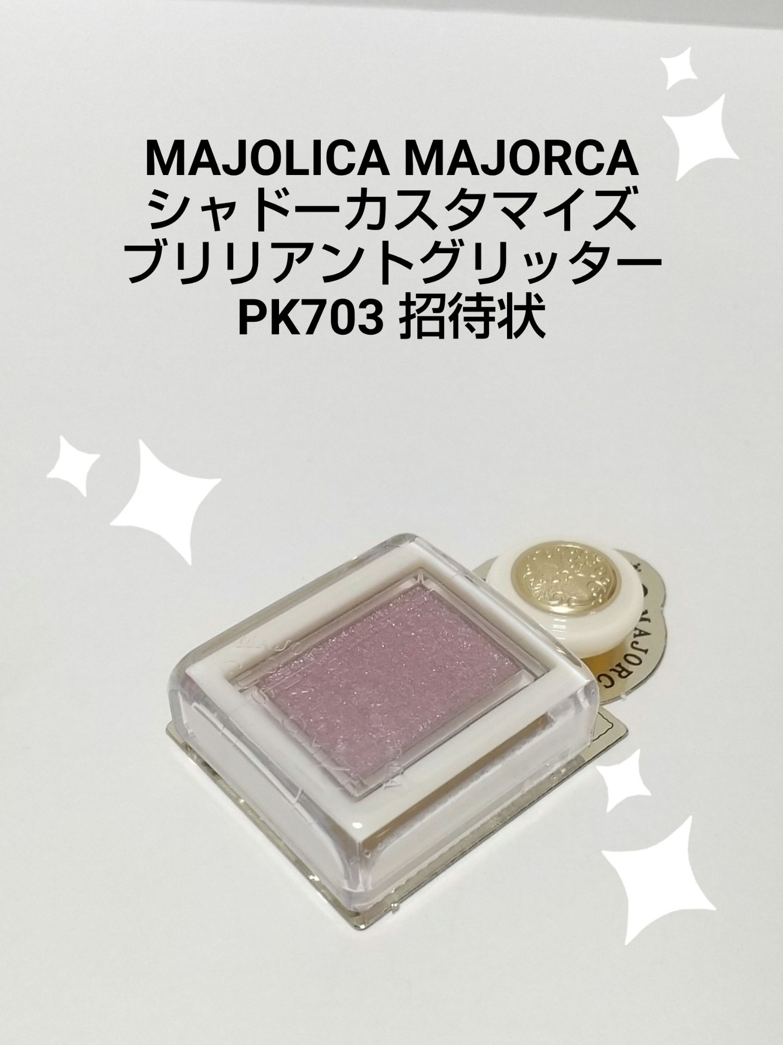 シャドーカスタマイズ　（ブリリアントグリッター） PK703（招待状）/MAJOLICA MAJORCA/グリッターを使ったクチコミ（1枚目）