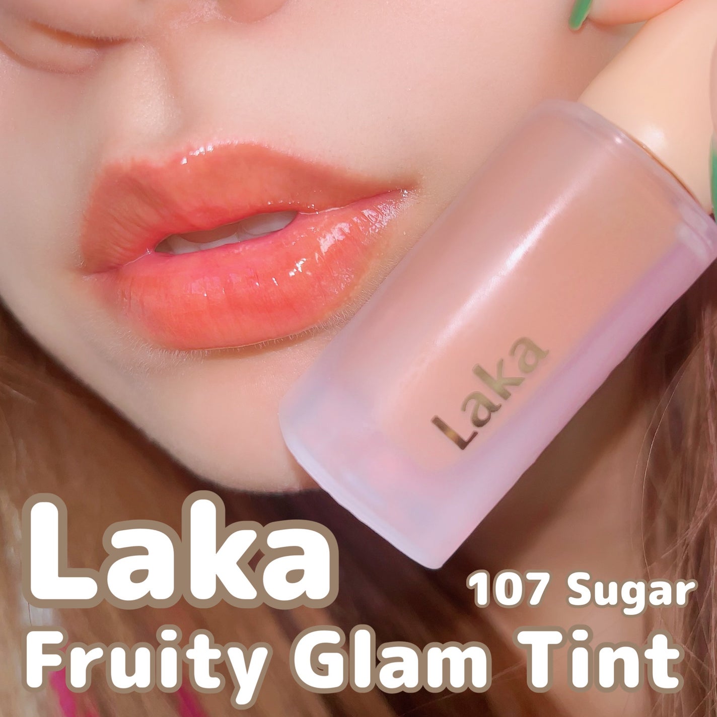 フルーティーグラムティント/Laka/リップティントを使ったクチコミ(1枚目)